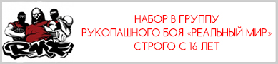 Набор в группу рукопашного боя в Казани